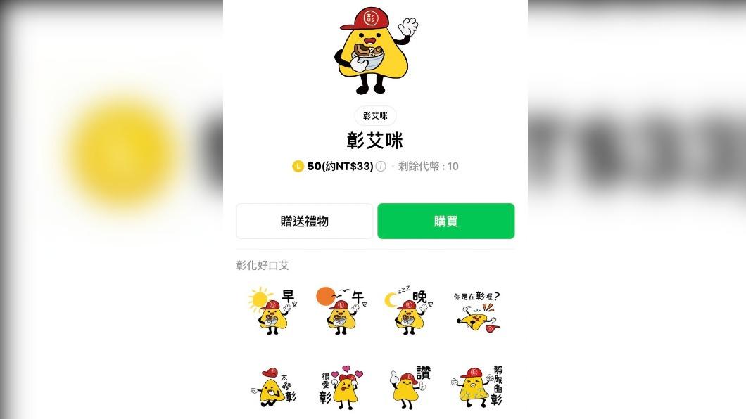 LINE出現彰艾咪的貼圖。(圖/翻攝自LINE貼圖小舖)