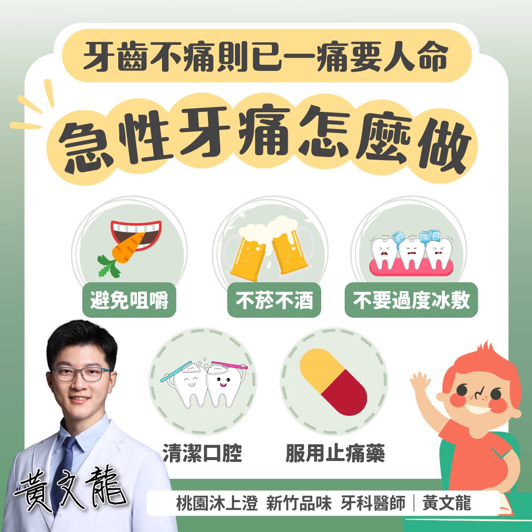 牙醫表示「三不二要」原則雖然可以暫時舒緩牙痛,但是要根治還是應就醫。(圖/翻攝自黃文龍臉書)