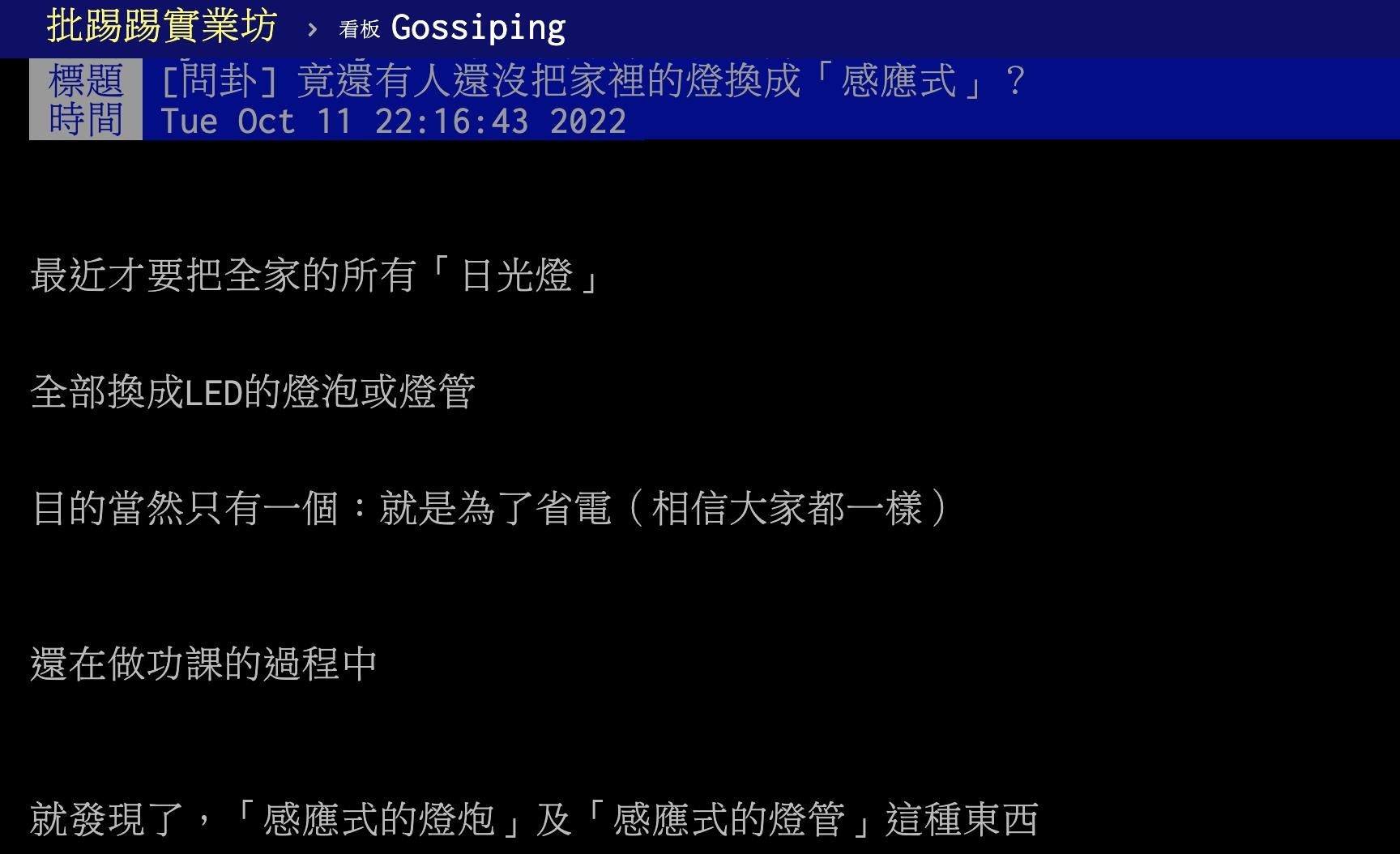 原P好奇感應式電燈為何不普遍。(圖/翻攝自PTT)