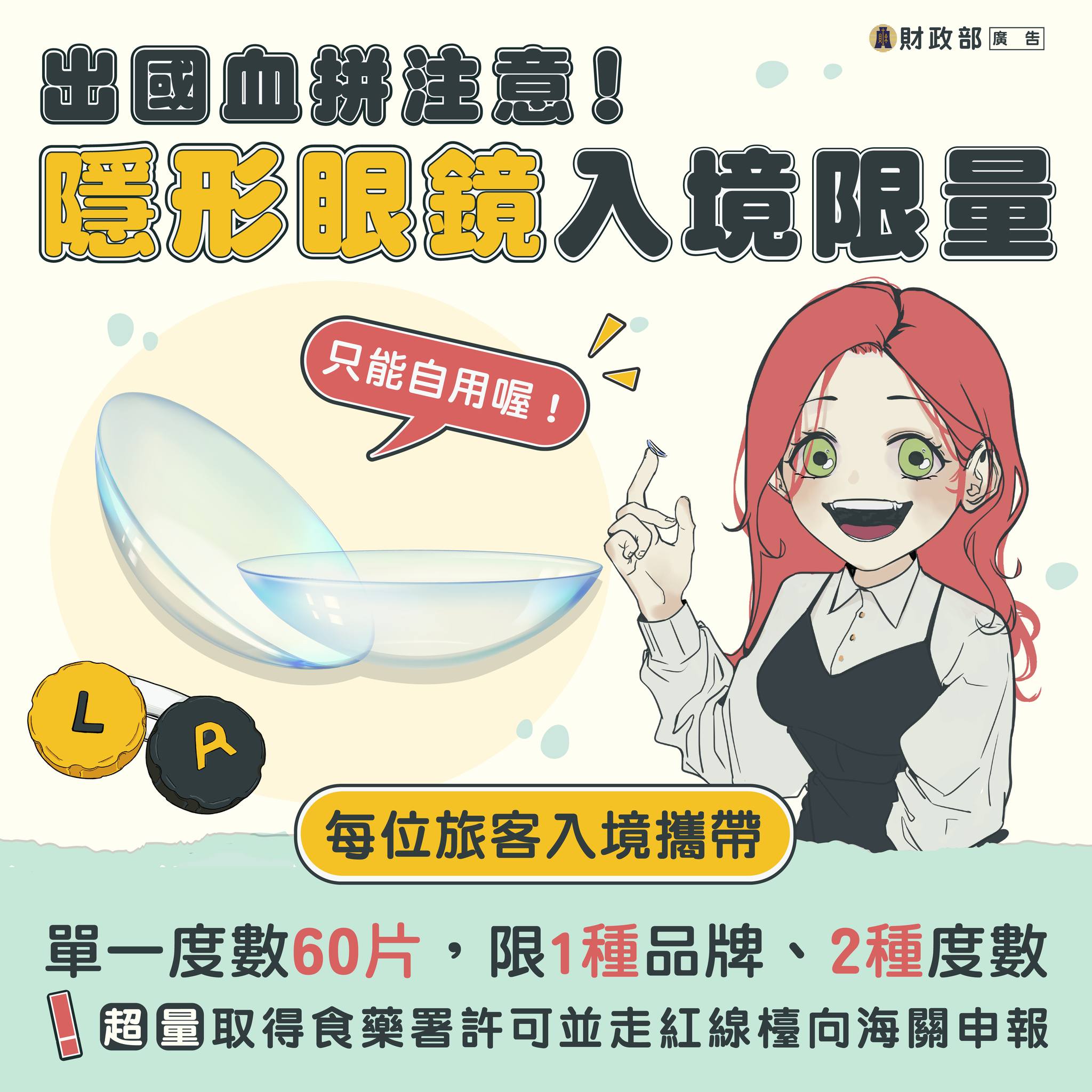 隱形眼鏡入境限制。(圖/財政部提供)
