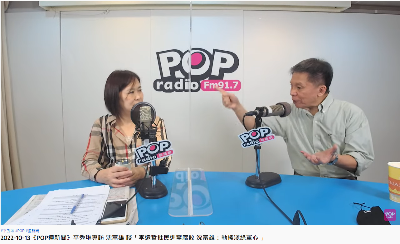 沈富雄認為陳時中選情「沒救了」。(圖/翻攝自POP Radio聯播網 官方頻道)