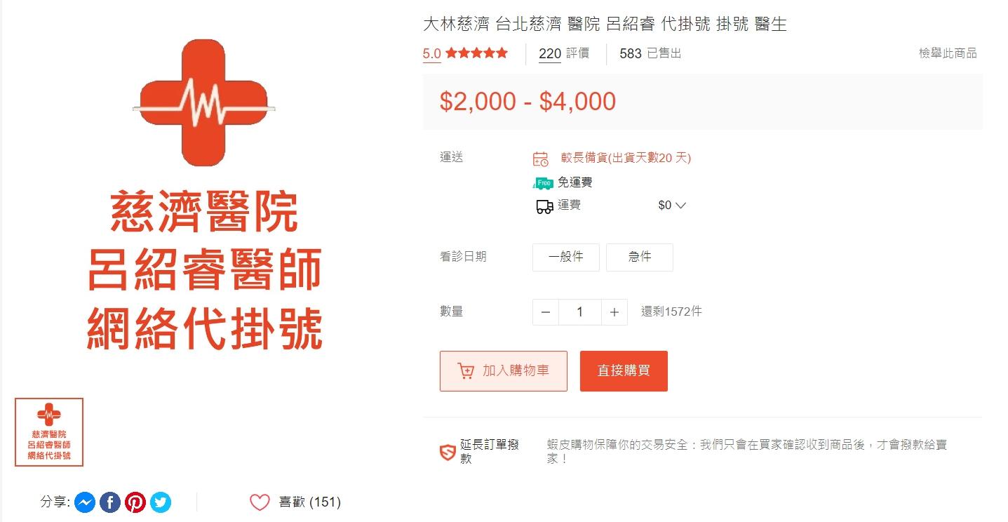 號稱「全台最難掛」的呂紹睿醫師急件飆到4千元仍搶爆。(圖/翻攝自蝦皮)