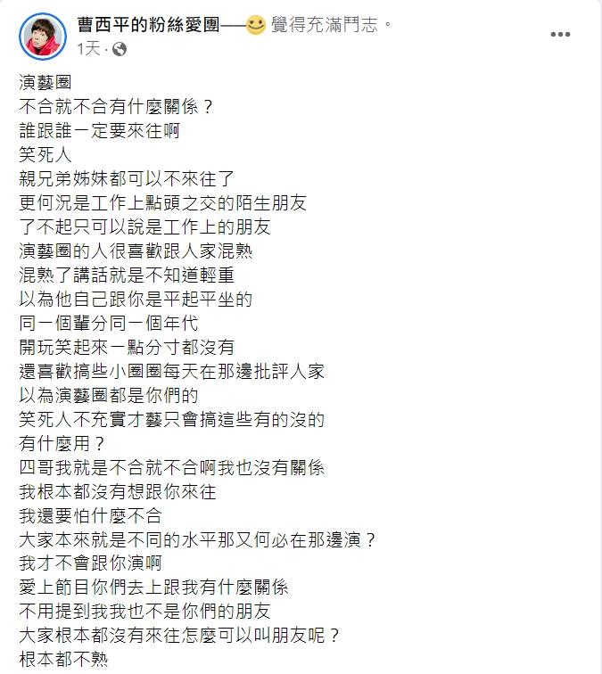 曹西平對於演藝圈現況有感發文。（圖／翻攝自曹西平臉書）