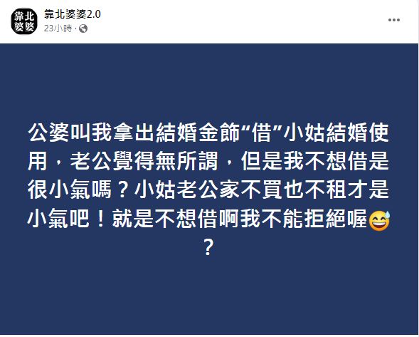網友們一面倒地奉勸原PO千萬別借。（圖／翻攝自臉書粉專「靠北婆婆2.0」）