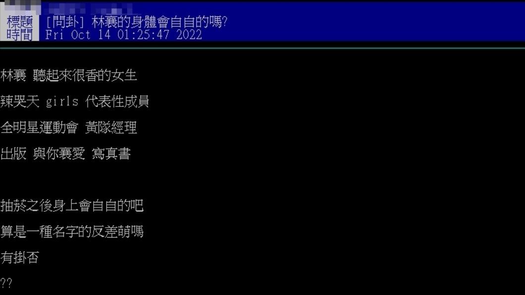 網友好奇林襄抽菸,身上是否會臭臭的。(圖/翻攝自PTT)