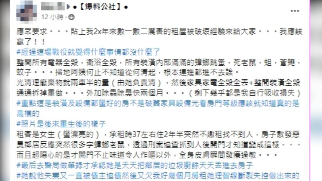 房東分享租屋被破壞的經驗。(圖/翻攝自爆料公社臉書)