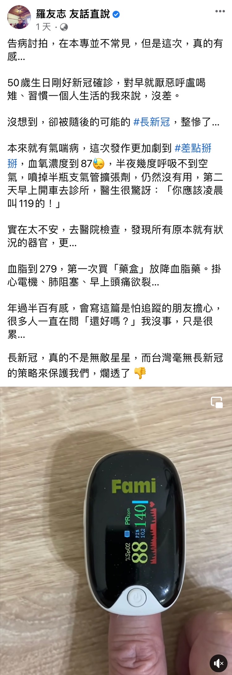 羅友志在臉書上自曝受長新冠所苦。(圖/翻攝自羅友志臉書)