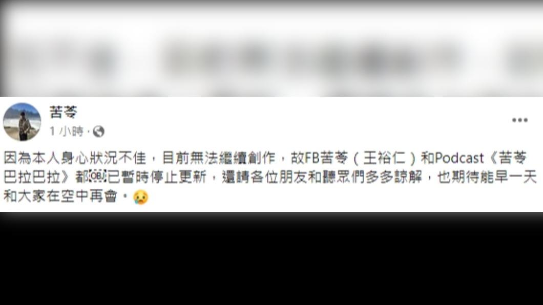 苦苓宣布FB和Podcast皆停更。(圖/翻攝自苦苓臉書)