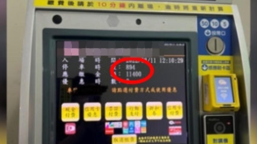 不少網友都曾遇過停車費爆表的情形。（圖／翻攝自PTT）