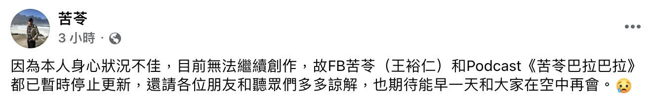 苦苓突宣布停更。（圖／翻攝自苦苓臉書）