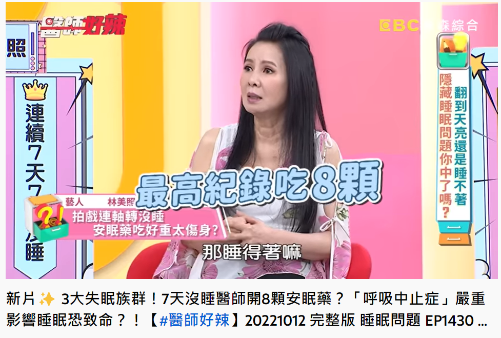 林美照一度必須吃8顆安眠藥才能入睡。(圖/翻攝自醫師好辣YouTube)