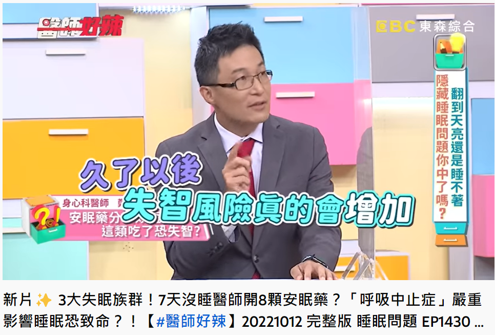 身心科醫師鄭光男提醒,長期服用安眠藥恐增加失智風險。(圖/翻攝自醫師好辣YouTube)