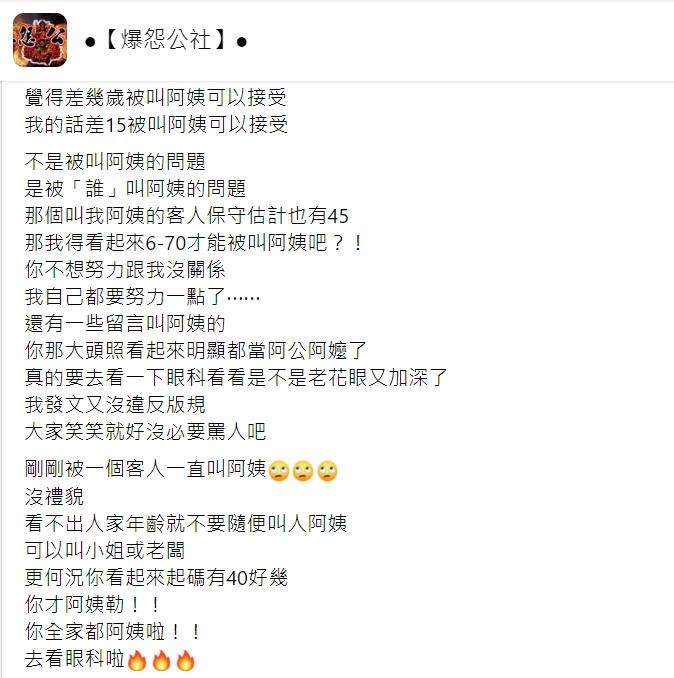 原PO被叫阿姨暴怒。(圖/翻攝自爆怨公社)