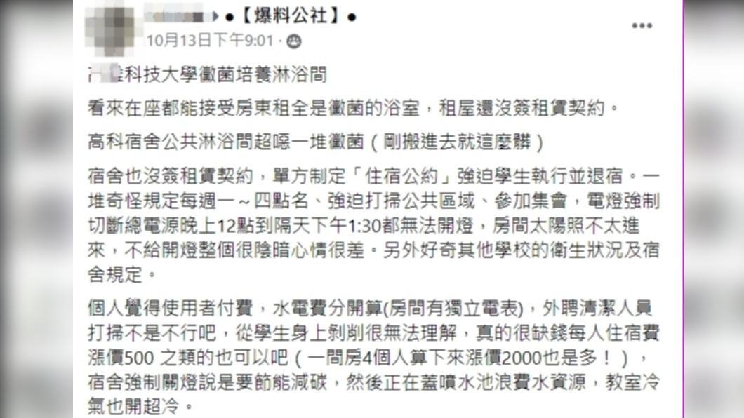 學生指控學校宿舍環境髒亂,還有許多不合理的規定。(圖/翻攝自爆料公社臉書)