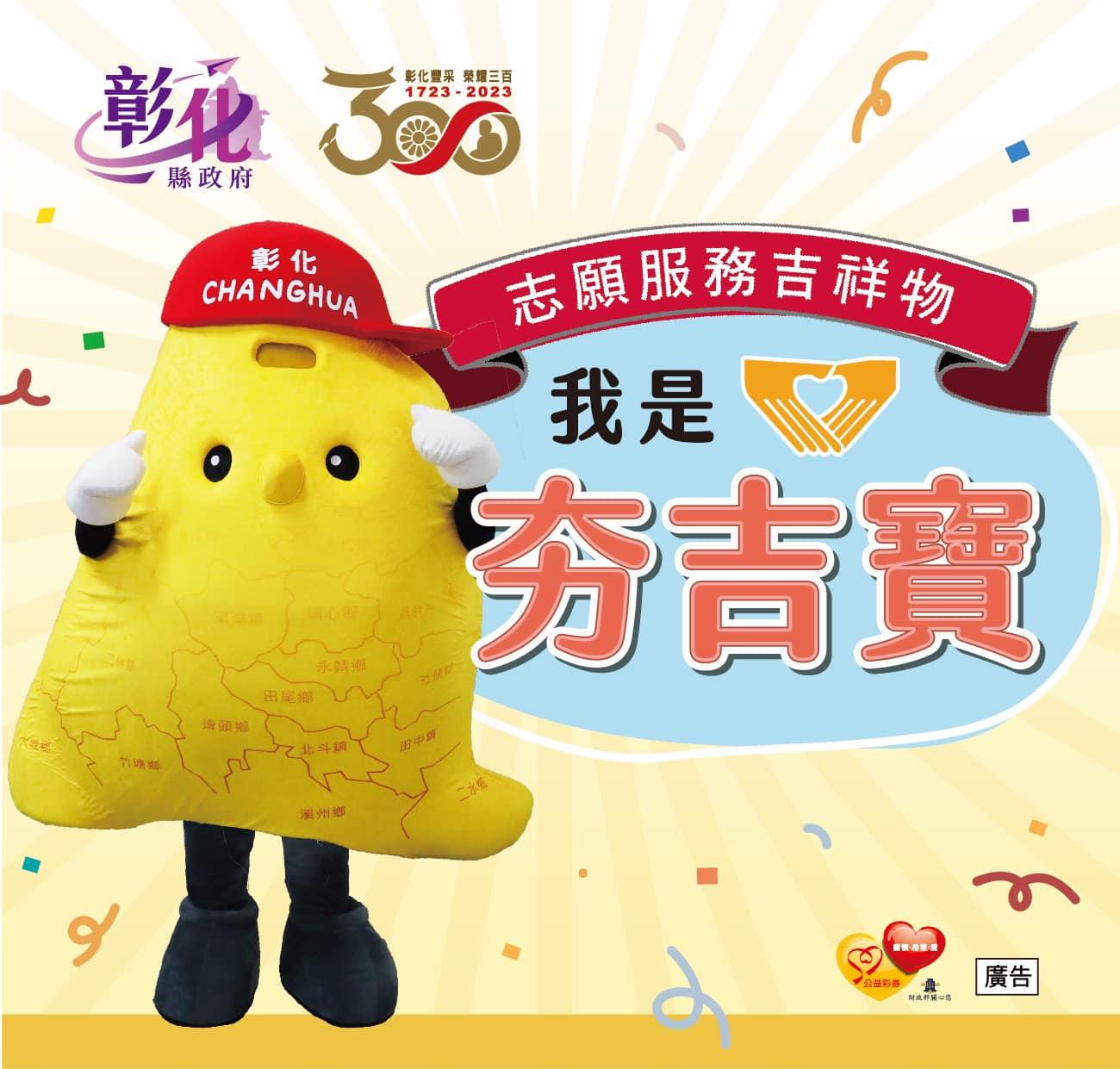 彰化吉祥物正式定名「夯吉寶」。(圖/彰化縣政府社會處)