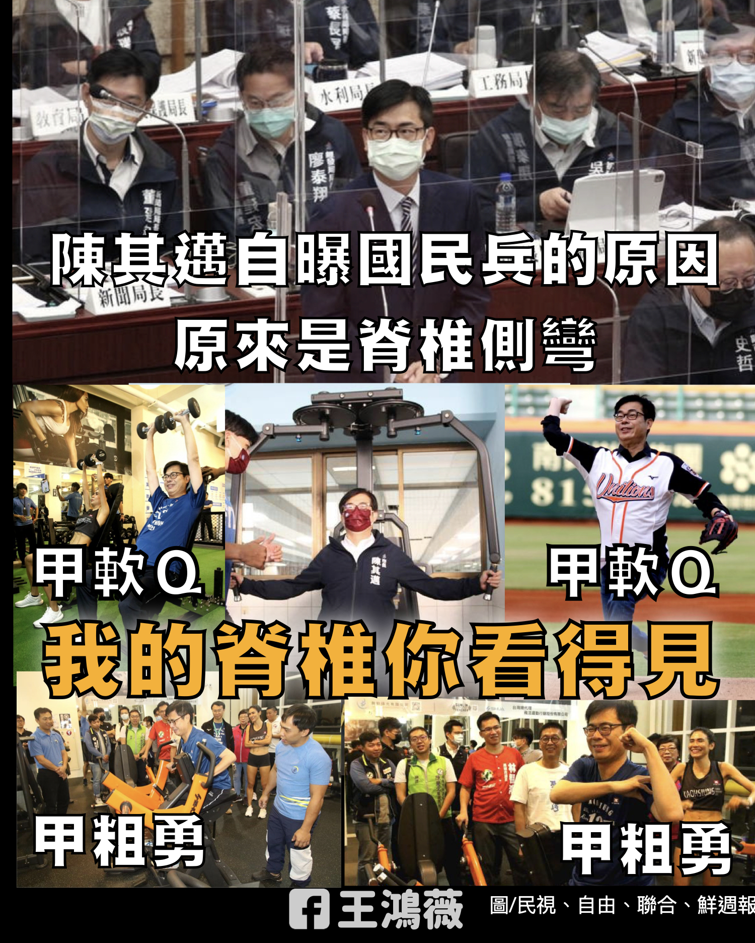 王鴻薇整理陳其邁過去運動公開影像稱「軟Q又粗勇」。(圖/翻攝自王鴻薇臉書)