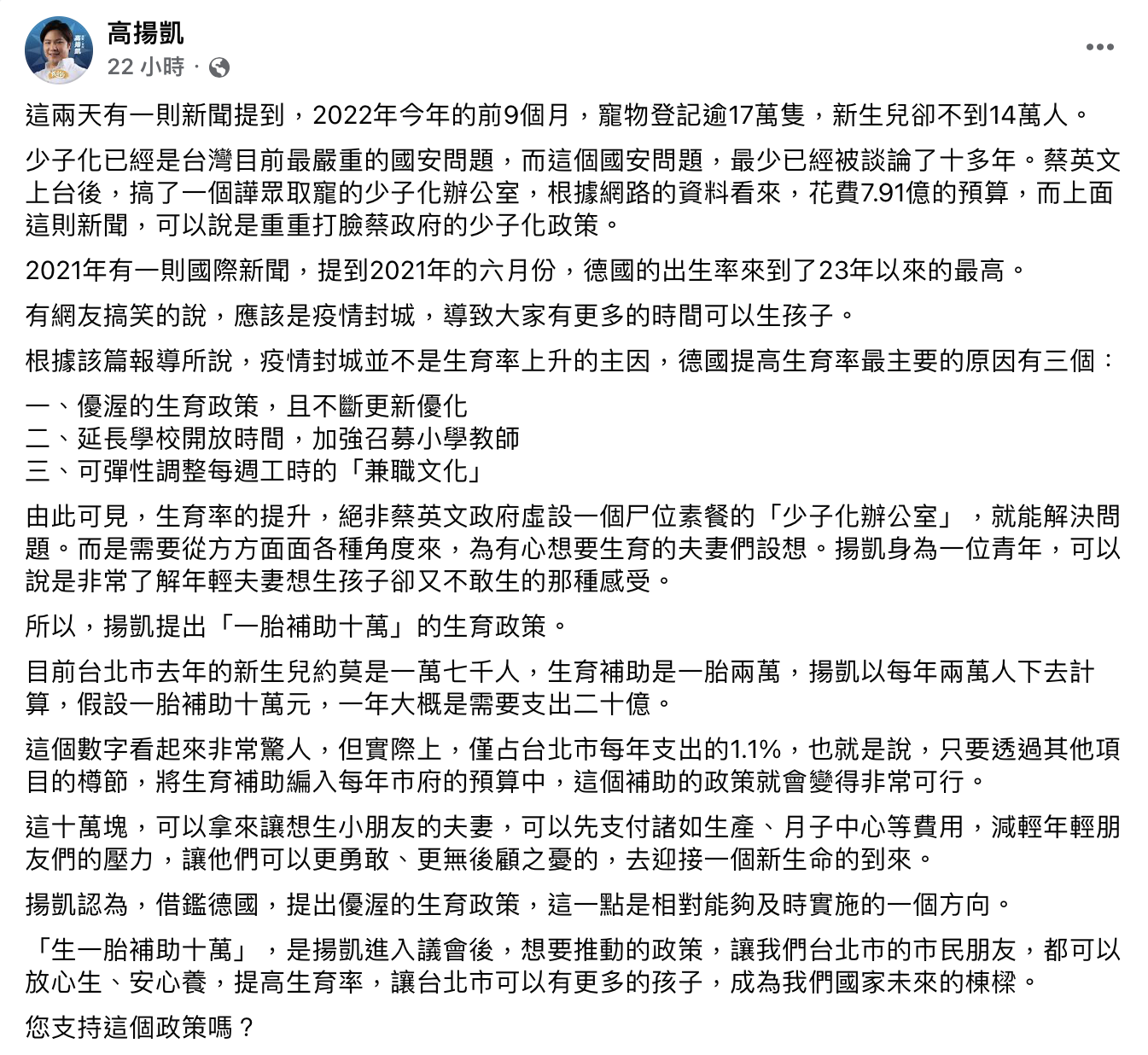 高揚凱批評蔡英文生育政策。(圖/翻攝自高揚凱臉書)