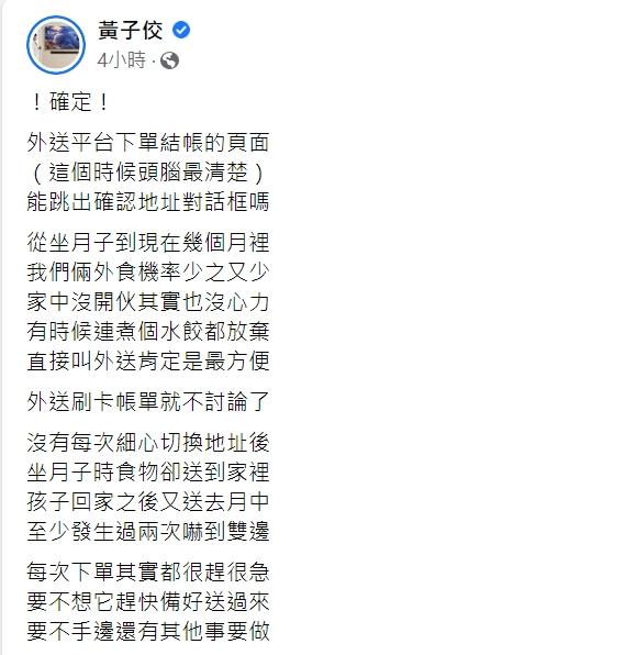 黃子佼希望外送平台增加最後確認地址的功能,引來大批網友同感。(圖/翻攝自黃子佼臉書)