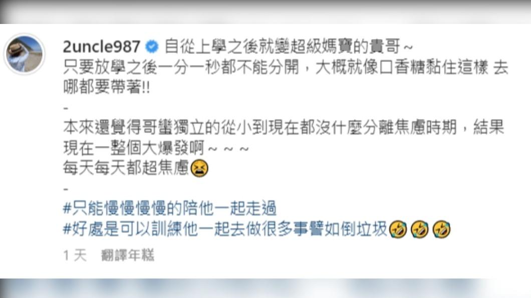 原來蔡桃貴正經歷分離焦慮期。(圖/翻攝自二伯IG)