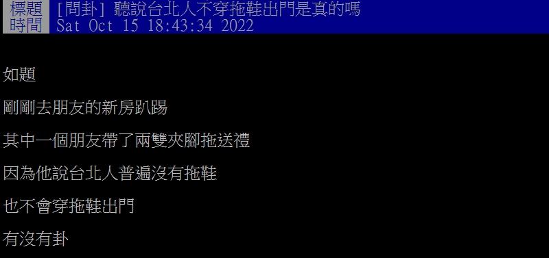 原PO好奇台北人是不是沒在穿拖鞋。(圖/翻攝自PTT)