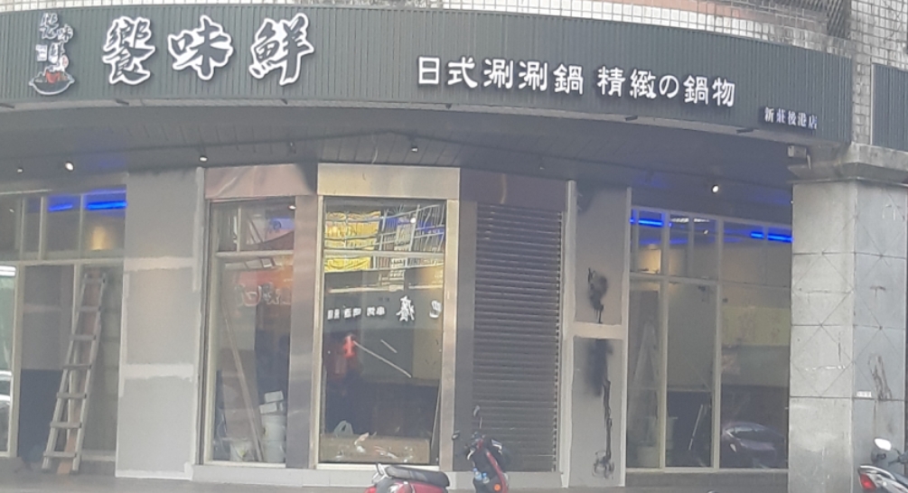 競選布條放上前,火鍋店原招牌模樣。(圖/翻攝自響味鮮鍋物官網)