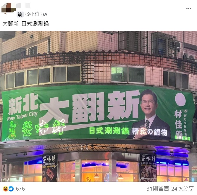 林佳龍競選布條重疊火鍋店招牌。(圖/翻攝自路上觀察學院)