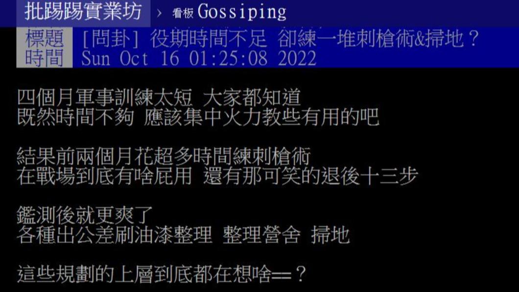 原PO不解說道,當兵役期時間不足,卻練一堆刺槍術和掃地?(圖/翻攝自PTT)