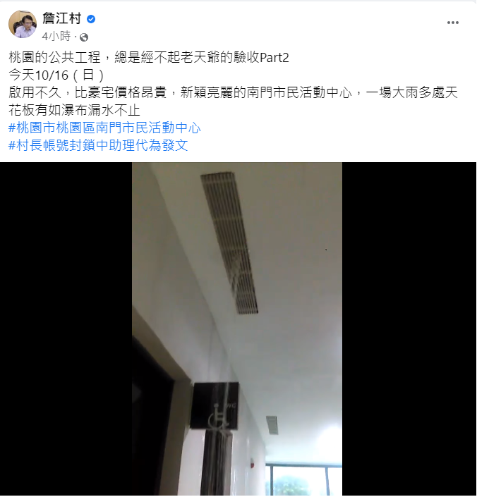 桃園市議員詹江村揭露活動中心漏水情況。(圖/翻攝自詹江村臉書)
