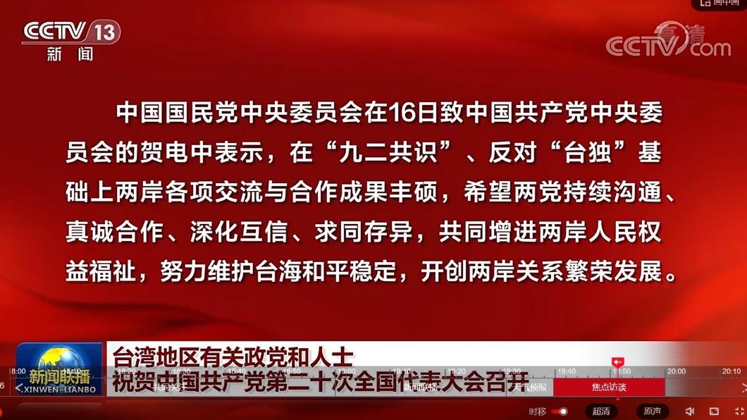 央視報導,國民黨發賀電祝賀中共20大召開。(圖/翻攝央視畫面)