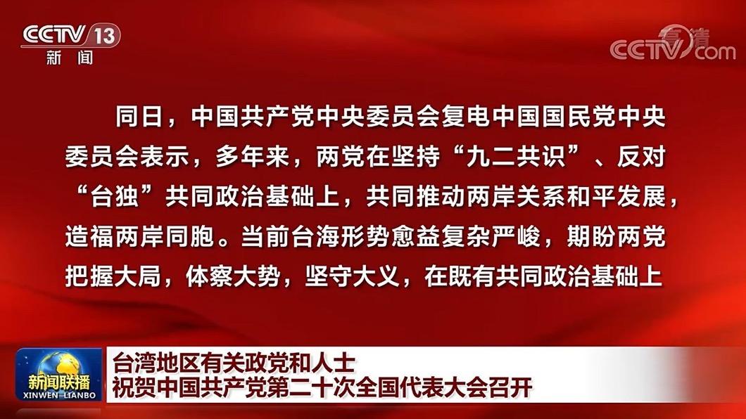 央視報導,國民黨發賀電祝賀中共20大召開,對岸也予以復電。(圖/翻攝央視畫面)