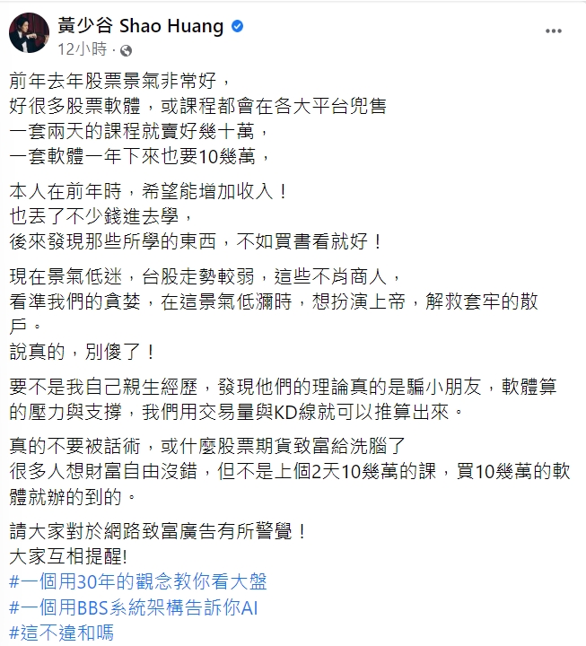 黃少谷發文奉勸大家,別被股票致富廣告洗腦。(圖/翻攝自黃少谷臉書)