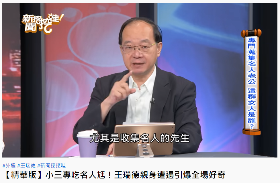 王瑞德爆料有女性以「收集名人先生」為樂。(圖/翻攝自新聞挖挖哇 YouTube)
