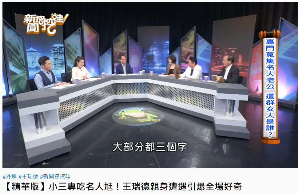 王瑞德直言有名嘴也淪陷。(圖/翻攝自新聞挖挖哇YouTube)