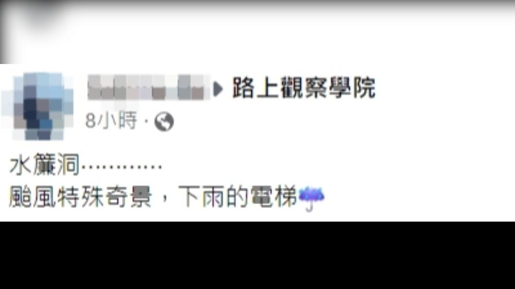 網友形容電梯為「水濂洞」。(圖/翻攝自路上觀察學院臉書)