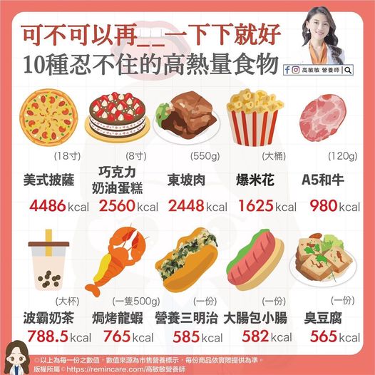 10種忍不住的高熱量食物。(圖/翻攝自高敏敏臉書)