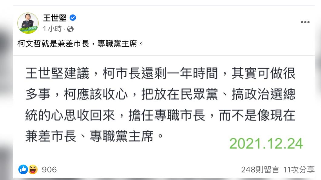 民進黨台北市議員王世堅批，柯文哲是兼職市長，專職黨主席。（圖/翻攝王世堅臉書）