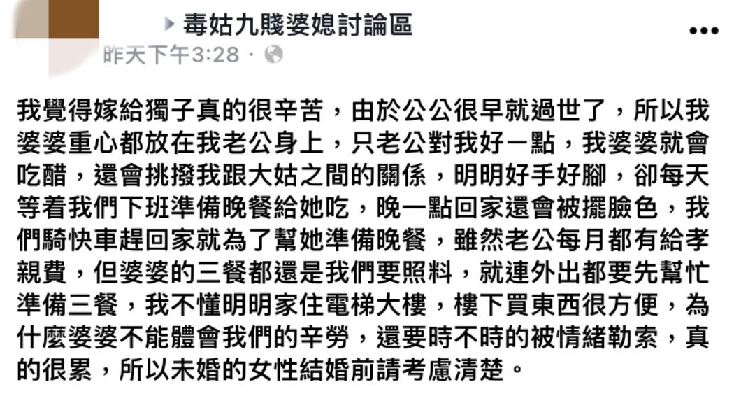 一名人妻發文抱怨嫁給獨子很辛苦。(圖/翻攝自臉書社團 毒姑九賤婆媳討論區)