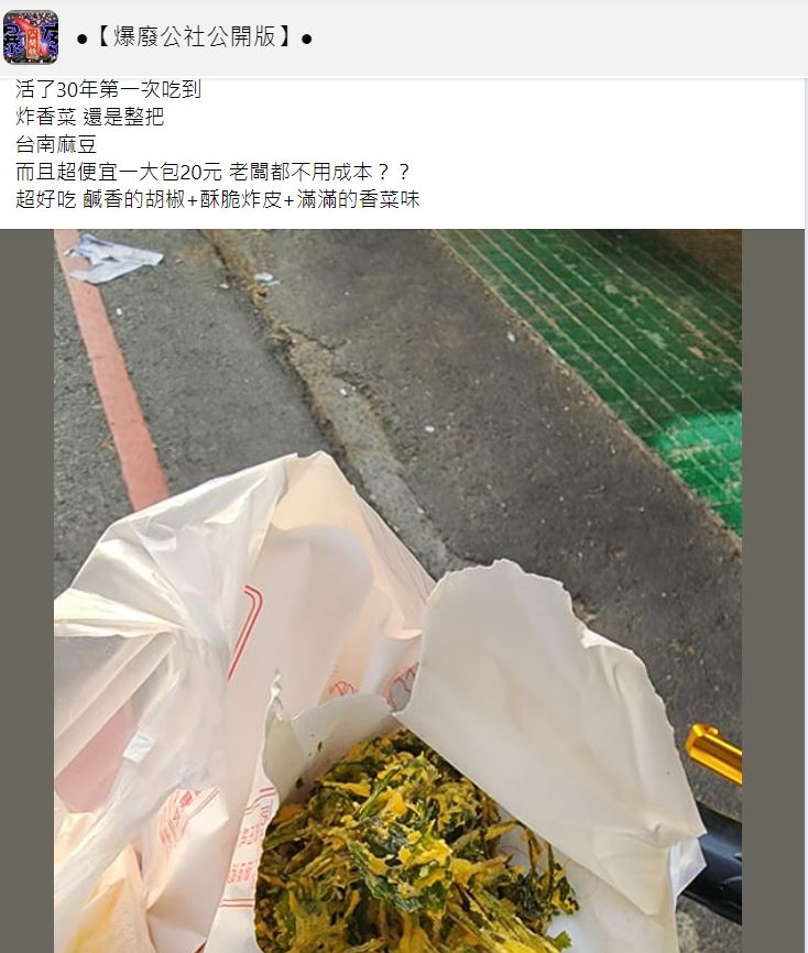 原PO第一次吃到炸香菜。(圖/翻攝自「爆廢公社公開版」臉書)