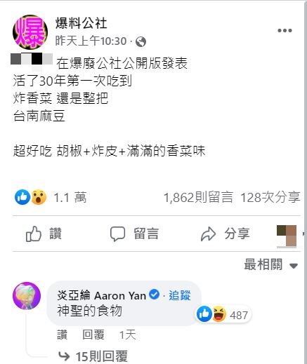 炎亞綸也現身狂讚,炸香菜是「神聖的事物」。(圖/翻攝自爆廢公社公開版臉書)