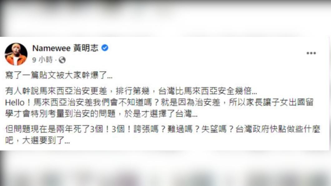 黃明志向政府喊話希望改善治安問題。（圖／翻攝自黃明志臉書）