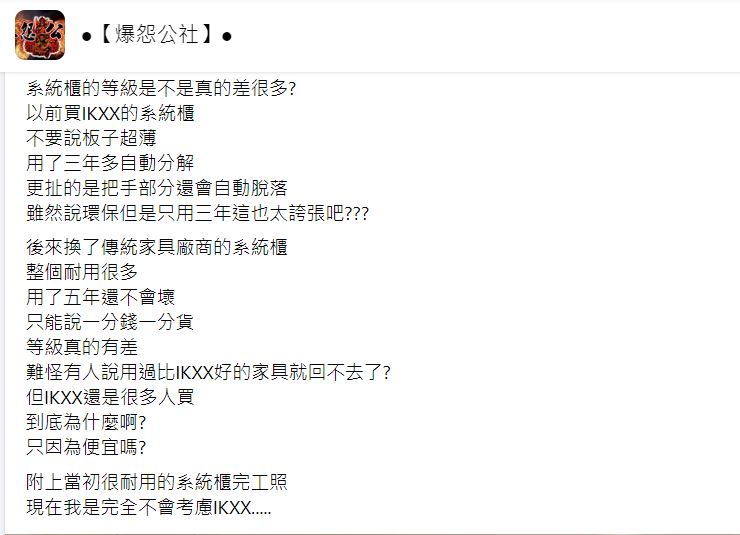 原PO在臉書抱怨IKEA的系統櫃品質不夠好。（圖／翻攝自爆怨公社臉書）