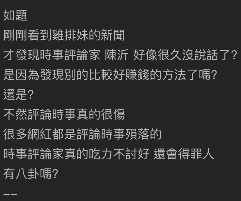 網友發文詢問「陳沂消失了嗎」。(圖/翻攝自PTT)