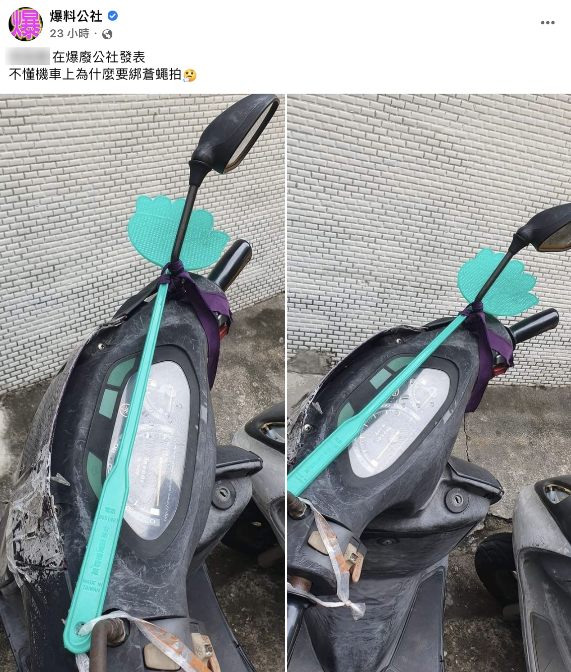 網友好奇機車上為何要綁蒼蠅拍。(圖/翻攝自爆料公社臉書)