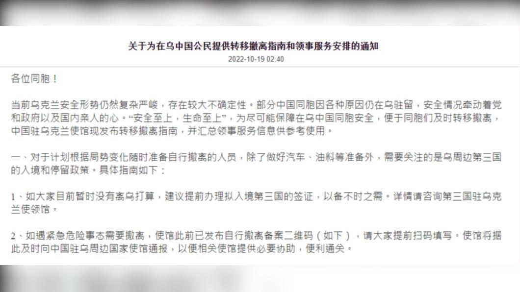 中國大陸駐烏克蘭大使館於今(19)日凌晨,緊急發布撤僑通知。(圖/翻攝自 中國大陸駐烏克蘭大使館)