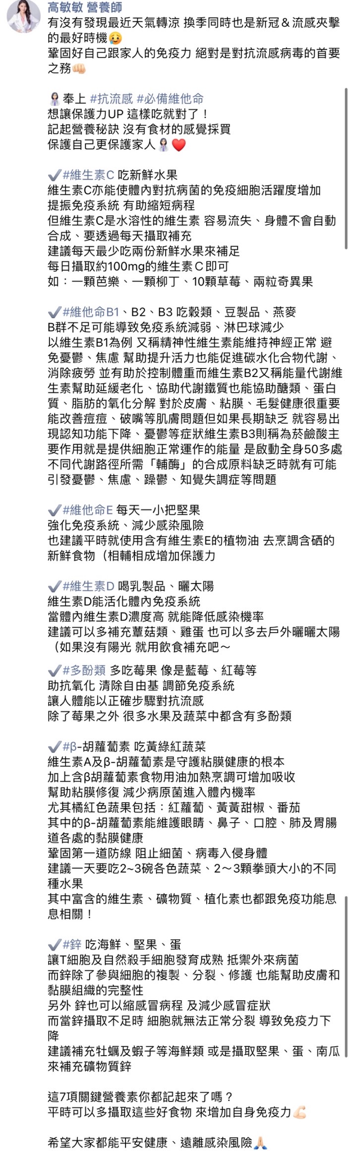 高敏敏提醒換季也等於新冠、流感夾擊的最好時機。(圖/翻攝自高敏敏營養師臉書)