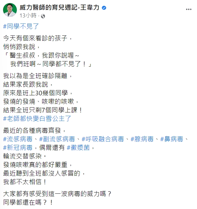 兒科醫師王韋力提醒,現在有7種病毒齊發。(圖/翻攝自王韋力臉書)
