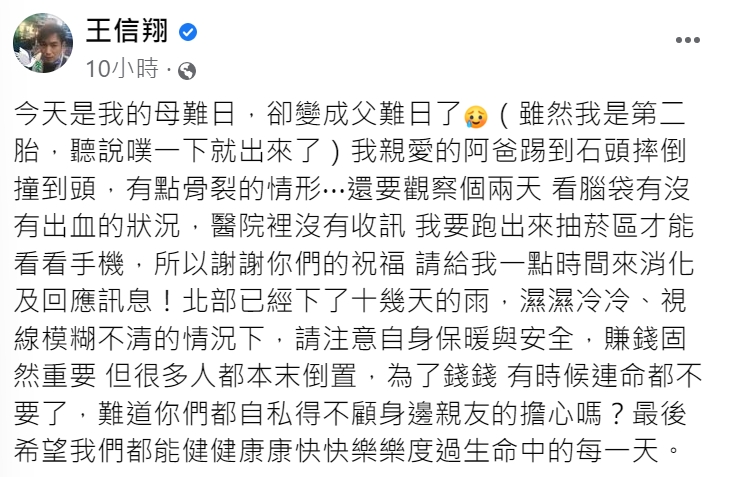 王信翔透露父親摔倒住院。(圖/翻攝自王信翔臉書)