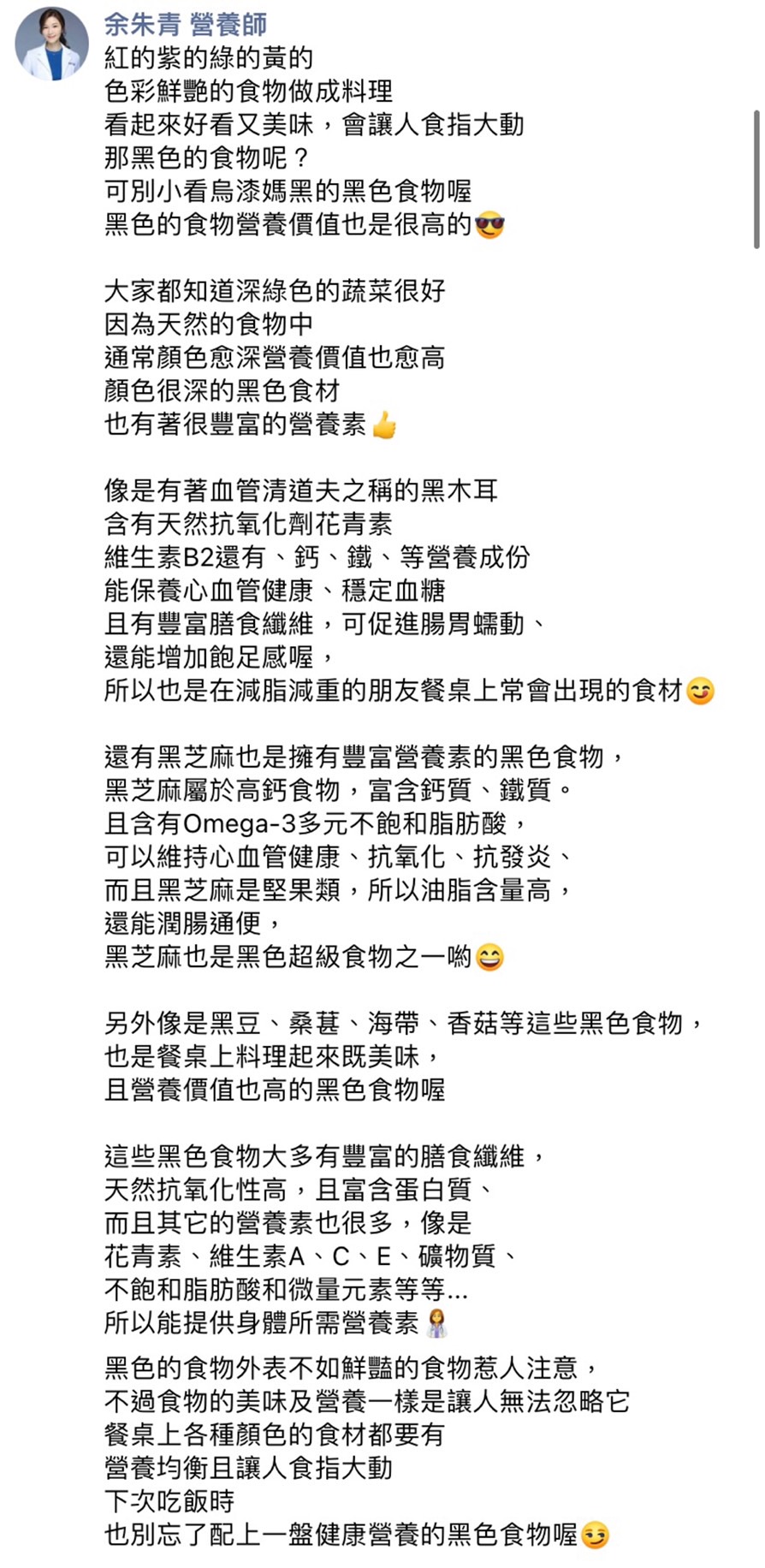 余朱青提醒黑色食物營養值也很高。(圖/翻攝自余朱青營養師臉書)