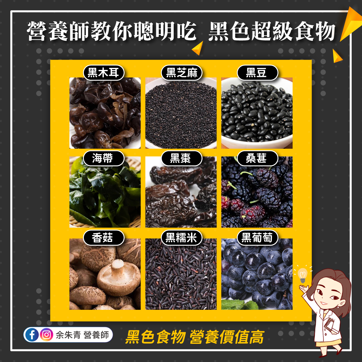 教你聰明吃黑色超級食物。(圖/翻攝自余朱青營養師臉書)