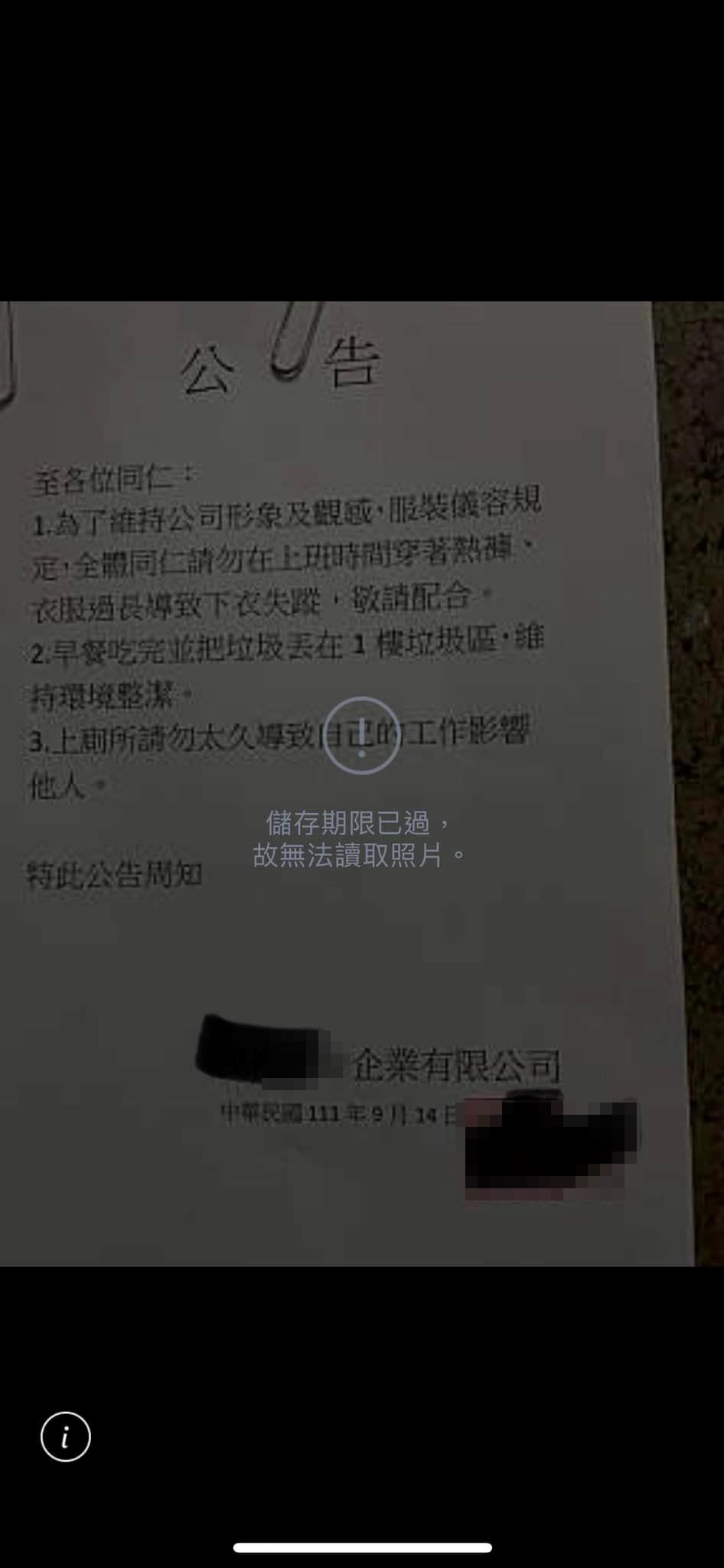 事後公司發出公告要求員工不得穿短褲上班。（圖／翻攝自爆料公社）